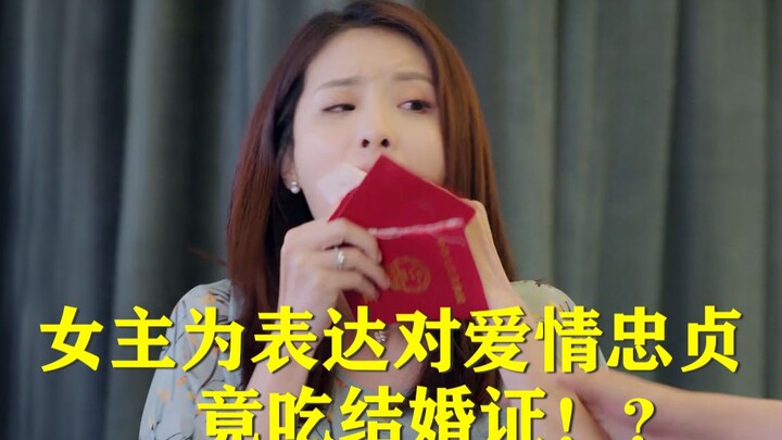[Liu Bi] Drama Rant: "National Husband 2": Eating the marriage certificate to express loyalty? Learn