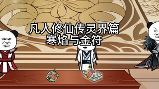 凡人修仙传灵界篇寒焰与金符