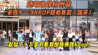【随唱谁跳】起猛了！万圣节看到了蜘蛛侠跳kpop！！丨杭州站第四十一次KPOP随机舞蹈（路演），KPOP Random Dance Game