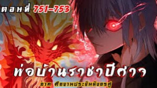 [รวมตอนพากย์มังงะ] พ่อบ้านราชาปีศาจ ซีซั่น6 ศึกงานประชันมังกรคู่ตอนที่ 751-753