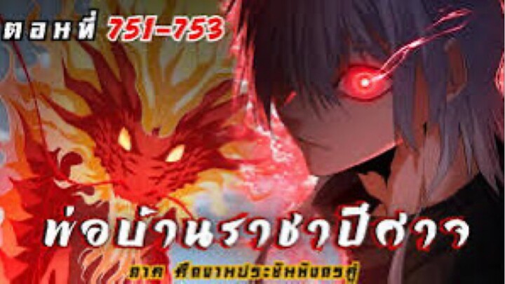 [รวมตอนพากย์มังงะ] พ่อบ้านราชาปีศาจ ซีซั่น6 ศึกงานประชันมังกรคู่ตอนที่ 751-753