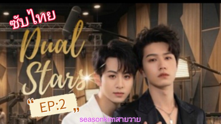 ซีรีส์วายไต้หวันเรื่อง Dual Stars EP:2
