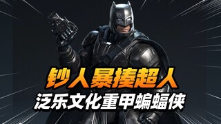 ￥100多暴捶超人的战甲！泛乐文化重甲蝙蝠侠他来了【模型最前线】