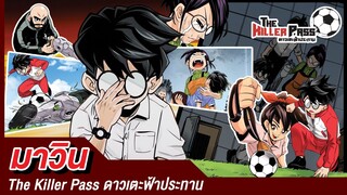 EP 1-4 : จุดเริ่มต้น | The Killer Pass ดาวเตะฟ้าประทาน