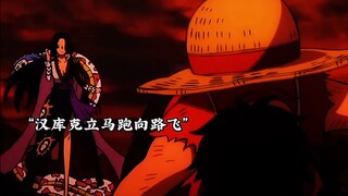 来自路飞的无条件信任