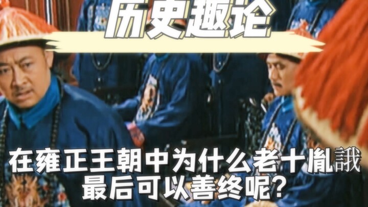 Thái độ của Lão Thập giống như: Tôi không thích Tứ ca Lão Thập Tam, nhưng vẫn coi họ là anh em.