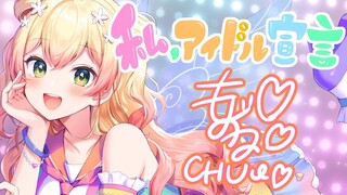 【歌ってみた】私、アイドル宣言【ホロライブ/桃鈴ねね(cover)】