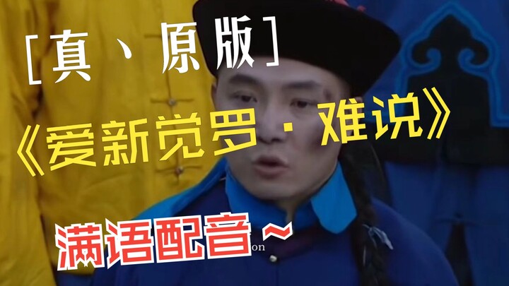 [Manchu Dubbing] The Real, Original Aisin-Gioro – Hard to Put into Words