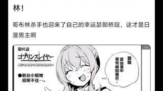 ในสายตาของ Goblin Slayer มีเพียง Goblin เท่านั้น