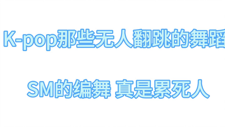 Kpop那些无人翻跳的舞蹈 爱豆本人看了都想逃