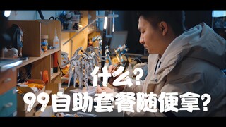 【晓钰同学】高达模型99元自助餐随便拿？