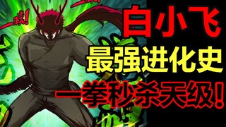 2B青年如何进化成为人类最强！？白小飞进化历程3！【尸兄】