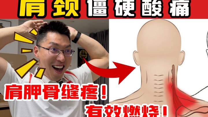 [Postdoctoral Fellow in Chiropractic, Olympic Champion] Stiff, aching shoulders and neck! Pain betwe