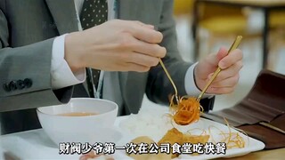 财阀少爷第一次吃快餐，就被领导给误会，认为他是吃不起饭的穷小伙