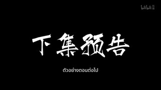 คัมภีร์วิถีเซียน 144 ตัวอย่างตอนต่อไป