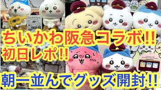 【ちいかわ】ちいかわ阪急コラボグッズを初日に買いに！！ちいかわらんどへ朝一行ってきた＾＾ちいかわグッズ開封♪