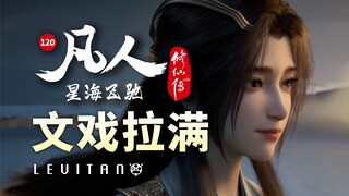 文戏暗藏玄机！乱星海大战将起！《凡人修仙传》120逐帧解析