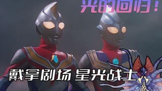Analisis plot "Ultraman Dyna": Tiga dipanggil oleh cahaya umat manusia, dan kedua Ultraman bergabung