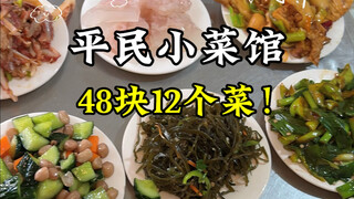 ร้านอาหารริมทางสไตล์อีสานโบราณ! 12 จาน 48 หยวน! ราคาสุดคุ้ม!