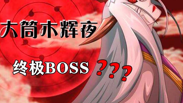 火影分析：大筒木辉夜凭啥能当终极BOSS？她的实力真的天下第一？