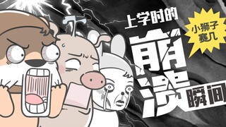 【小狮子赛几】有些崩溃来的猝不及防啊！