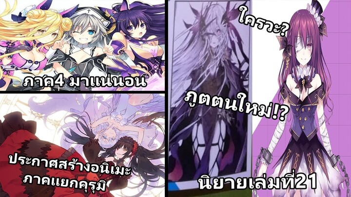 Date A Live : อัฟเดทข่าวสาร ภาค4 กับ ภาคเเยกคุรุมิ สร้างเป็นอนิเมะ!!?