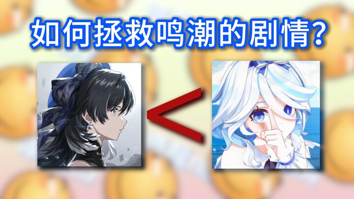 鸣潮的ip价值为何小于芙宁娜？谭磊有一计或可反败为胜！