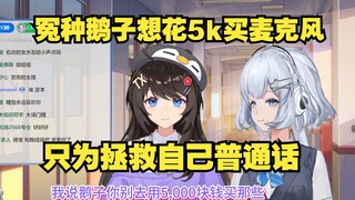 【星瞳】鹅子以为买五千块的麦就能让普通话变标准🤣甚至还想去整牙来拯救普通话