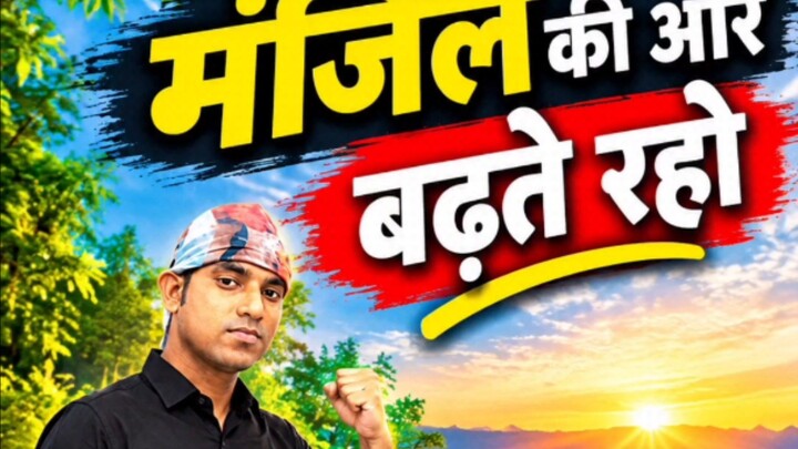 Manjil ki or badhate raho #motivation #Shivmotivational