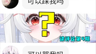 【蛋卡】读评论！感觉大家都怪怪的【情侣】