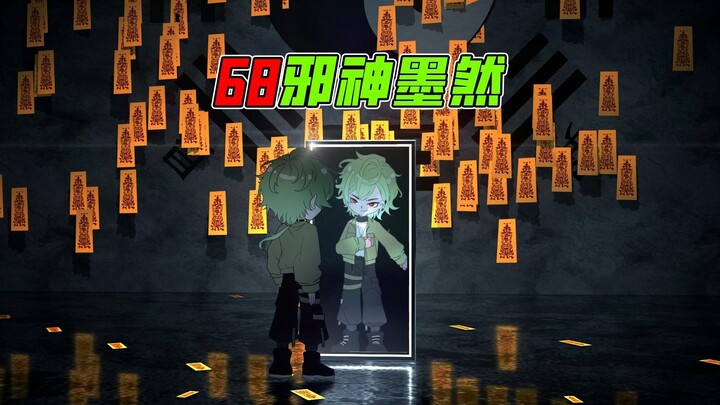 《邪神墨然》68集：开启发癫模式！