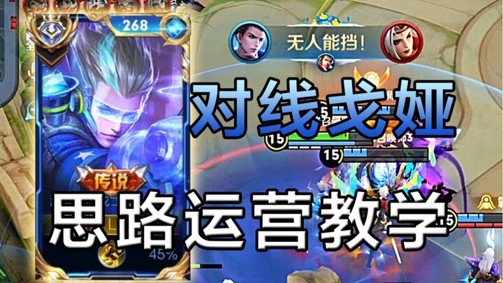 Game‑management rhythm! 2100‑rating Di Renjie tutorial—laning against Goya, with steady, controlled 