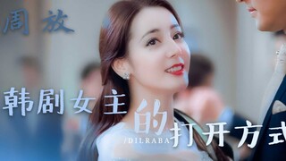 【迪丽热巴周放】韩剧女主自此有了脸