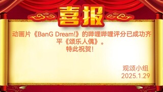 祝贺bangdream第一季的评分齐平颂乐人偶！