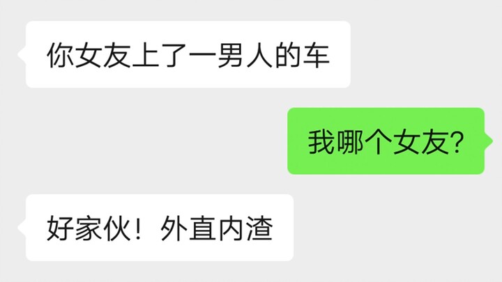 外直内渣？明修栈道暗度陈仓？我TM直呼内行！！！