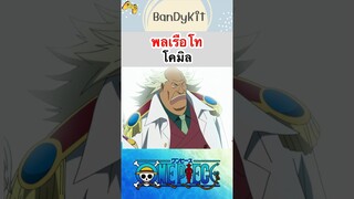 วันพีช:พลเรือโทโคมิล #shorts #onepiece #roblox #bloxfruits #anime #tiktok #fypシ #fyp #funny #game