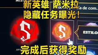新英雄【萨米拉】隐藏任务：完成后获得奖励!还有灵能特工隐藏任务！