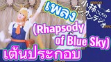 [โคบายาชิซังกับเมดมังกร] เพลง | (Rhapsody of Blue Sky) เต้นประกอบ