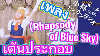 [โคบายาชิซังกับเมดมังกร] เพลง | (Rhapsody of Blue Sky) เต้นประกอบ