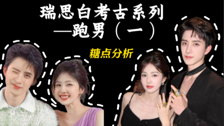 白鹿X敖瑞鹏｜也是拥有来时路的人啦～瑞思白考古系列（跑男🍬合集）