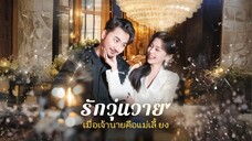 [พากย์ไทย] รักวุ่นวายเมื่อเจ้านายคือแม่เลี้ยง เต็มเรื่อง