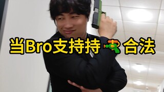 Khi anh trai ủng hộ 🔫 hợp pháp