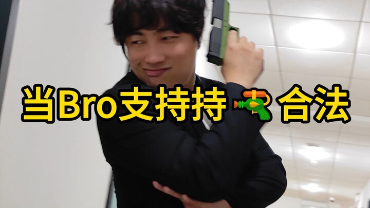 عندما يدعم الأخ السلاح 🔫 بشكل قانوني