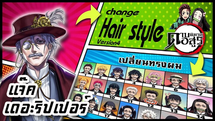 🌎🚀 Ep.61 แจ๊คเดอะริปเปอร์ เปลี่ยนทรงผม "ดาบพิฆาตอสูร" /  "Jack the Ripper" changes hair style