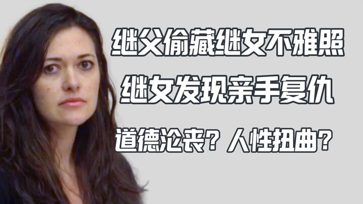 继女发现继父储存了上百张她的luo照 于是她杀了他