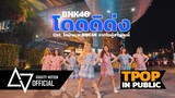 [TPOP IN PUBLIC] “โดดดิด่ง” BNK48‘ไทบ้าน x BNK48 จากใจผู้สาวคนนี้’ Dance Cover by K-Girls