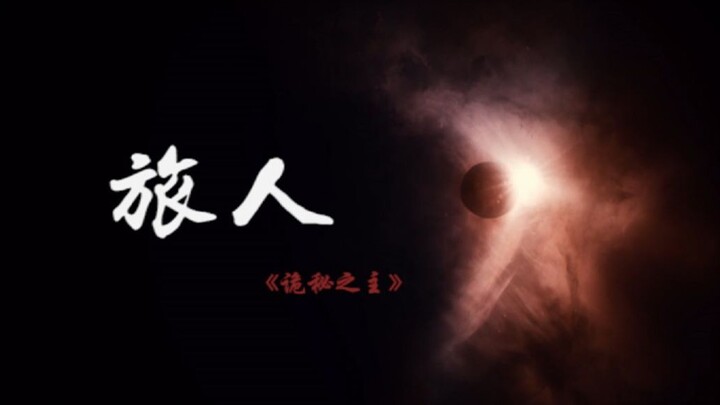 旅人-《诡秘之主》克莱恩个人向电影剪辑