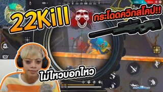 Free Fire AW กระโดดควิกสโคป 22 Kill  - PAJO