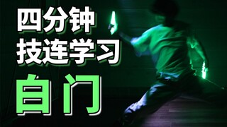 四分钟学会WOTA艺技-白门【成长领域-白狐Hako】