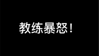 教练真的暴怒了